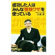 成功した人はみんな「受験ワザ」を使っている（講談社プラスアルファ新書） [電子書籍]
