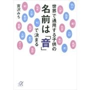 世界で通用する子供の名前は「音」で決まる（講談社プラスアルファ文庫） [電子書籍]