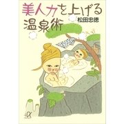 美人力を上げる温泉術（講談社プラスアルファ文庫） [電子書籍]