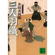 三人羽織―梟与力吟味帳（講談社文庫） [電子書籍]