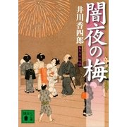 闇夜の梅―梟与力吟味帳（講談社文庫） [電子書籍]