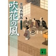 吹花の風―梟与力吟味帳（講談社文庫） [電子書籍]