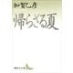 帰らざる夏（講談社文芸文庫） [電子書籍]