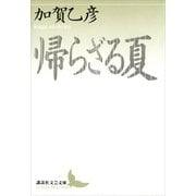 帰らざる夏（講談社文芸文庫） [電子書籍]