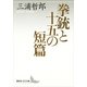拳銃と十五の短篇（講談社文芸文庫） [電子書籍]