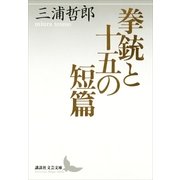 拳銃と十五の短篇（講談社文芸文庫） [電子書籍]