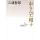 おらんだ帽子（講談社文芸文庫） [電子書籍]