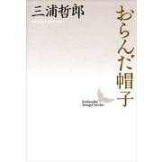おらんだ帽子（講談社文芸文庫） [電子書籍]