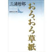 おろおろ草紙（講談社） [電子書籍]