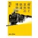 「郷愁と哀愁」の鉄道博物館（講談社プラスアルファ新書） [電子書籍]