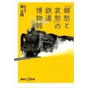 「郷愁と哀愁」の鉄道博物館（講談社プラスアルファ新書） [電子書籍]