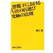 恐慌下におけるA級の店選び究極の法則（講談社プラスアルファ新書） [電子書籍]
