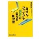 身近なアイデアを「特許」に変える発想塾（講談社プラスアルファ新書） [電子書籍]