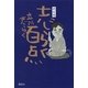 銀座噺 志らく百点 （講談社） [電子書籍]