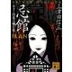 忌館―ホラー作家の棲む家（講談社文庫） [電子書籍]