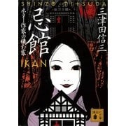忌館―ホラー作家の棲む家（講談社文庫） [電子書籍]
