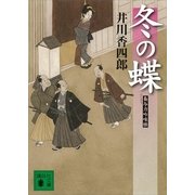 冬の蝶―梟与力吟味帳（講談社文庫） [電子書籍]