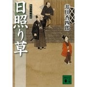 日照り草―梟与力吟味帳（講談社文庫） [電子書籍]