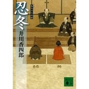 忍冬(すいかずら)―梟与力吟味帳（講談社文庫） [電子書籍]