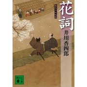花詞(はなことば)―梟与力吟味帳（講談社文庫） [電子書籍]