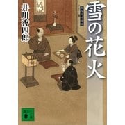 雪の花火―梟与力吟味帳（講談社文庫） [電子書籍]