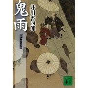 鬼雨―梟与力吟味帳（講談社文庫） [電子書籍]