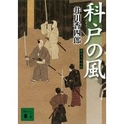 科戸の風―梟与力吟味帳（講談社文庫） [電子書籍]