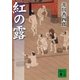 紅の露―梟与力吟味帳（講談社文庫） [電子書籍]