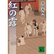 紅の露―梟与力吟味帳（講談社文庫） [電子書籍]