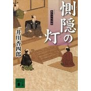 惻隠の灯―梟与力吟味帳（講談社文庫） [電子書籍]