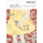 眠り姫とバンパイア（講談社文庫） [電子書籍]