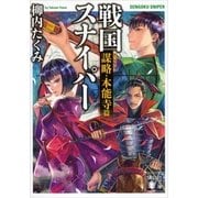 戦国スナイパー―謀略・本能寺篇（講談社文庫） [電子書籍]