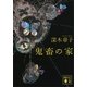 鬼畜の家（講談社） [電子書籍]