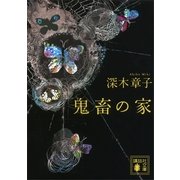 鬼畜の家（講談社） [電子書籍]