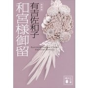 和宮様御留 新装版 （講談社文庫） [電子書籍]