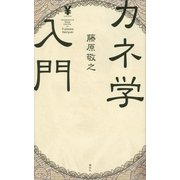 カネ学入門 （講談社） [電子書籍]