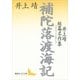 補陀落渡海記―井上靖短篇名作集（講談社文芸文庫） [電子書籍]