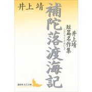 補陀落渡海記―井上靖短篇名作集（講談社文芸文庫） [電子書籍]