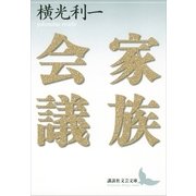 家族会議（講談社） [電子書籍]