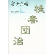 桂春団治（講談社文芸文庫） [電子書籍]