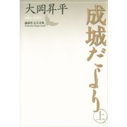 成城だより〈上〉（講談社文芸文庫） [電子書籍]