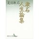 漱石人生論集（講談社文芸文庫） [電子書籍]