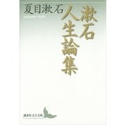 漱石人生論集（講談社文芸文庫） [電子書籍]