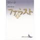 ファウスト〈上〉（講談社文芸文庫） [電子書籍]