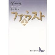 ファウスト〈上〉（講談社文芸文庫） [電子書籍]
