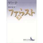 ファウスト〈下〉（講談社文芸文庫） [電子書籍]