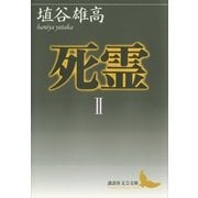 死霊〈2〉（講談社文芸文庫） [電子書籍]