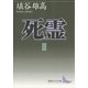 死霊〈3〉（講談社文芸文庫） [電子書籍]