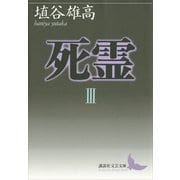 死霊〈3〉（講談社文芸文庫） [電子書籍]