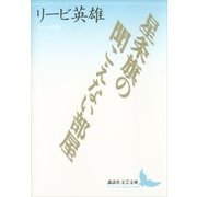 星条旗の聞こえない部屋（講談社文芸文庫） [電子書籍]